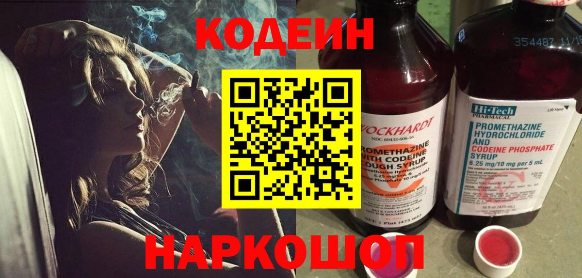 Codein напиток Lean (лин)  Вход с VPN  Гатчина 